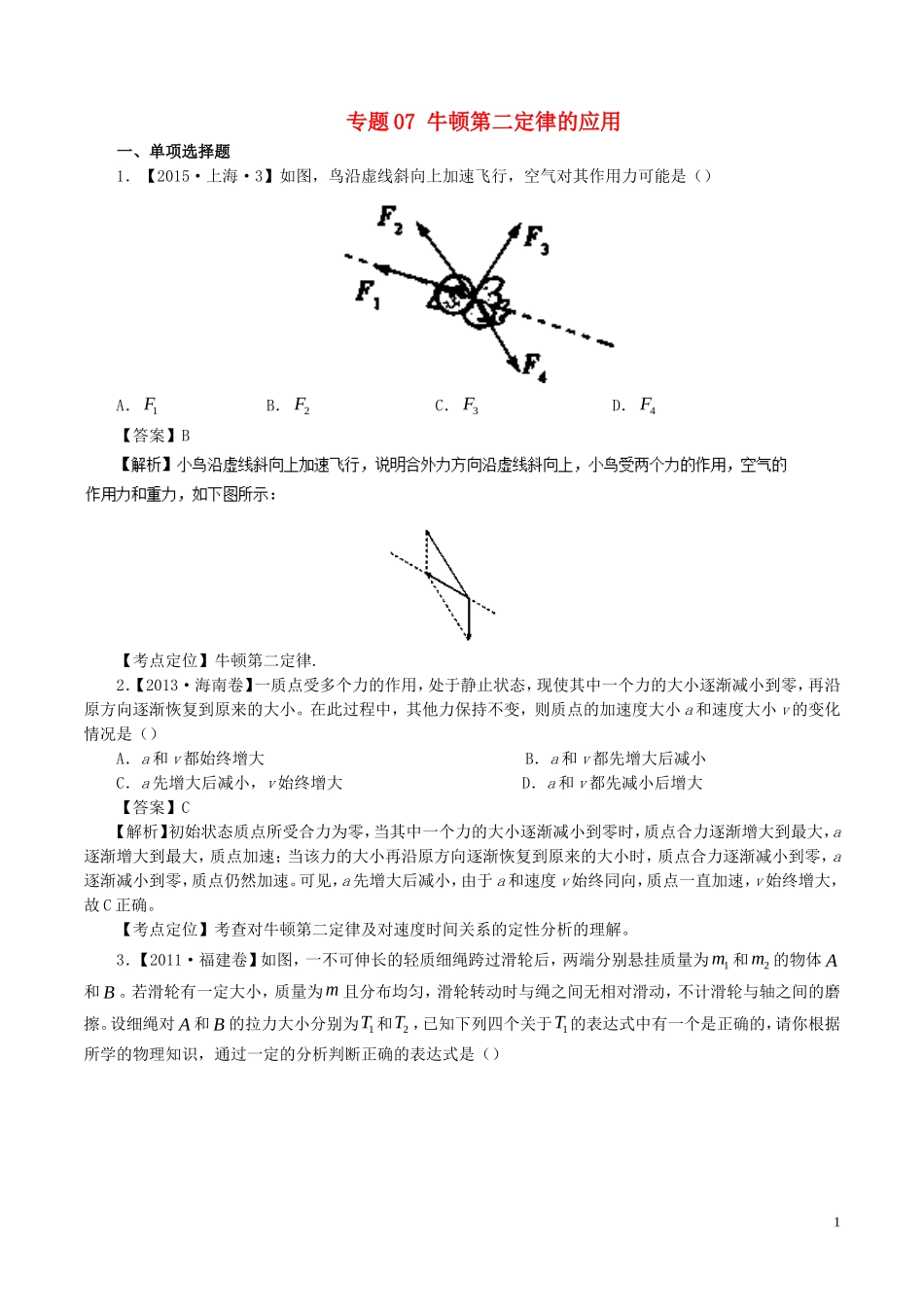 七年高考（-）高考物理试题分项精析 专题07 牛顿第二定律的应用-人教版高三全册物理试题_第1页