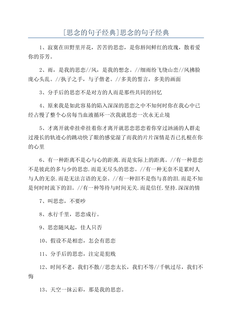 思念的句子经典_第1页