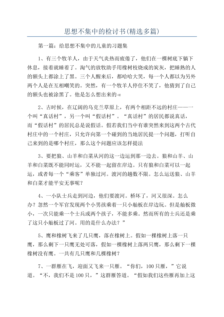 思想不集中的检讨书(精选多篇)_第1页