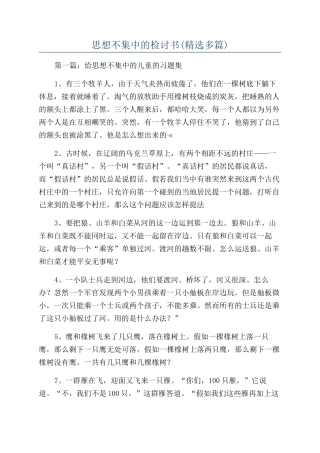 思想不集中的检讨书(精选多篇)