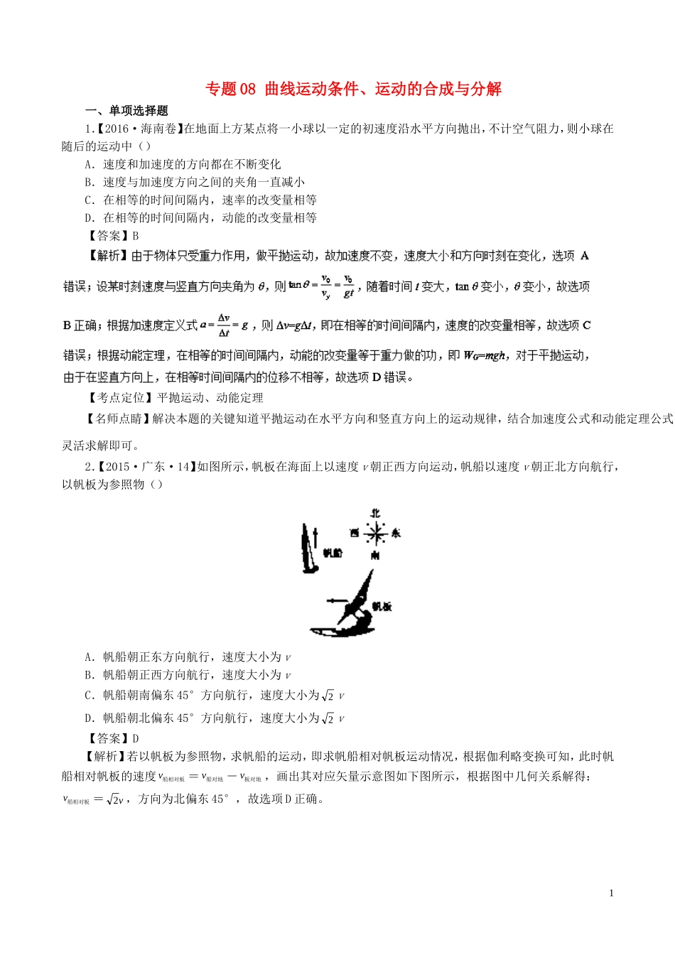 七年高考（-）高考物理试题分项精析 专题08 曲线运动条件、运动的合成与分解-人教版高三全册物理试题_第1页