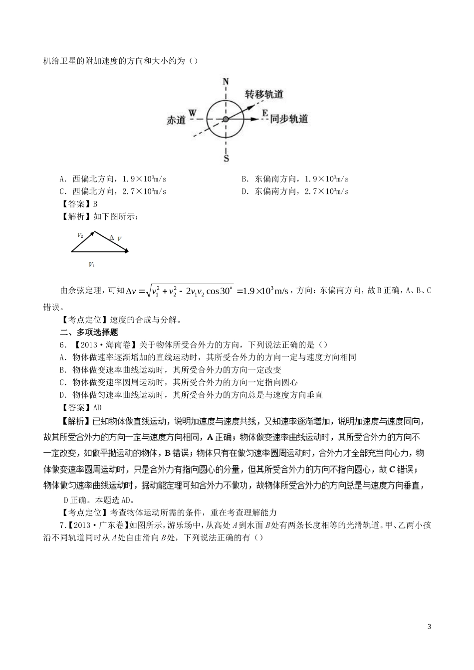 七年高考（-）高考物理试题分项精析 专题08 曲线运动条件、运动的合成与分解-人教版高三全册物理试题_第3页