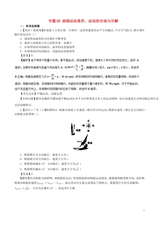 七年高考（-）高考物理试题分项精析 专题08 曲线运动条件、运动的合成与分解-人教版高三全册物理试题