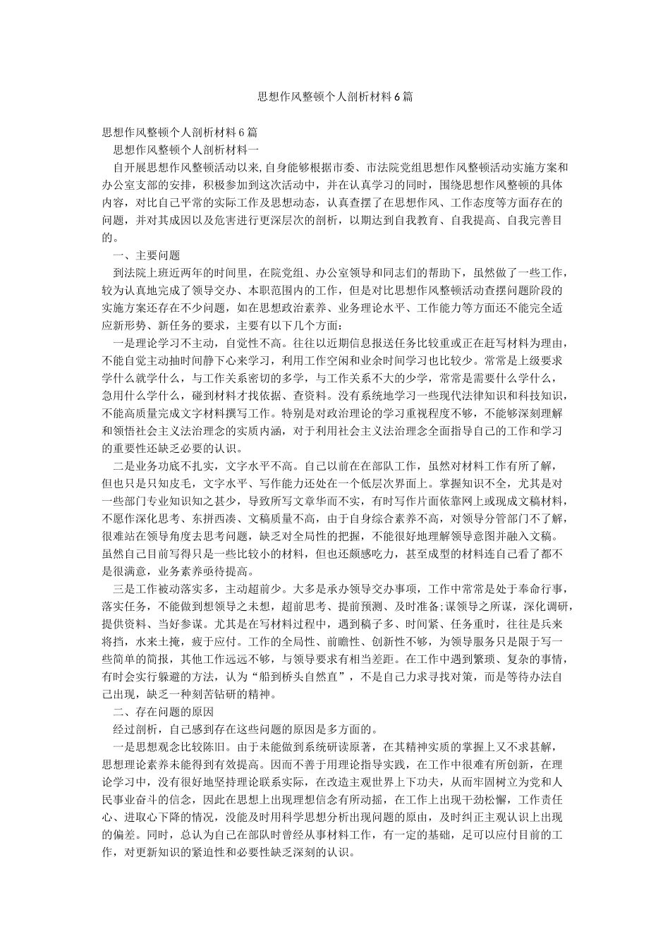 思想作风整顿个人剖析材料6篇_第1页