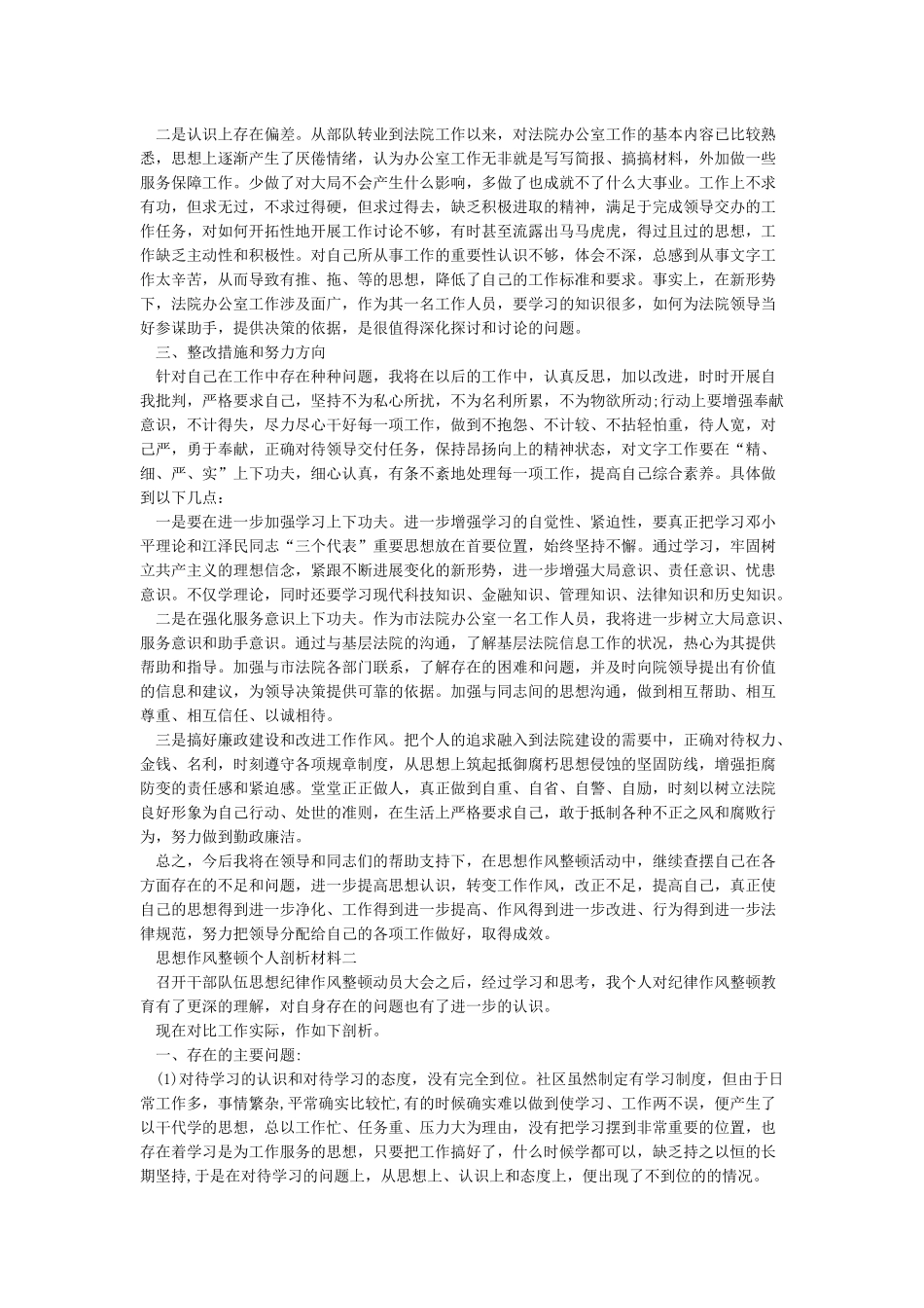 思想作风整顿个人剖析材料6篇_第2页