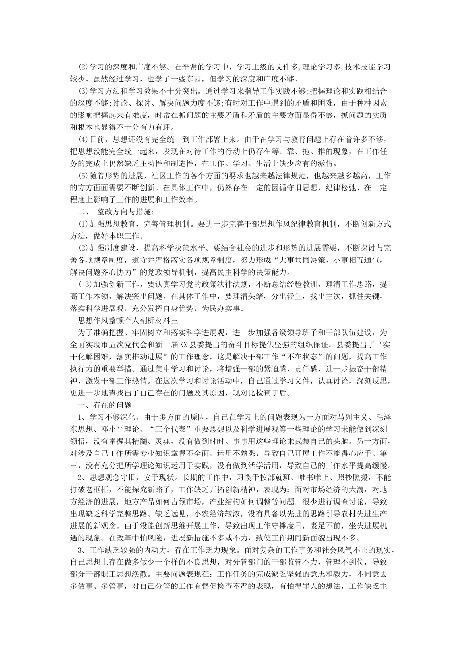 思想作风整顿个人剖析材料6篇_第3页