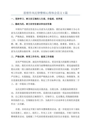 思想作风纪律整顿心得体会范文4篇