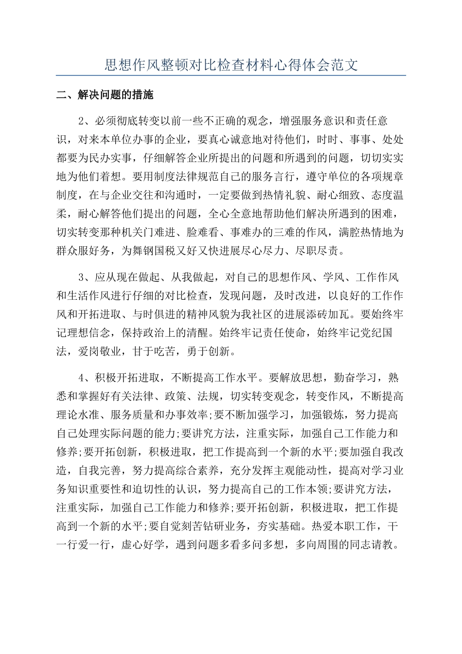 思想作风整顿对照检查材料心得体会范文_第1页