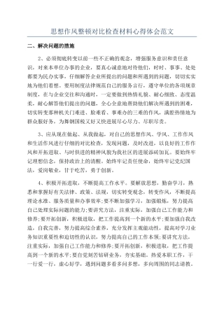 思想作风整顿对照检查材料心得体会范文