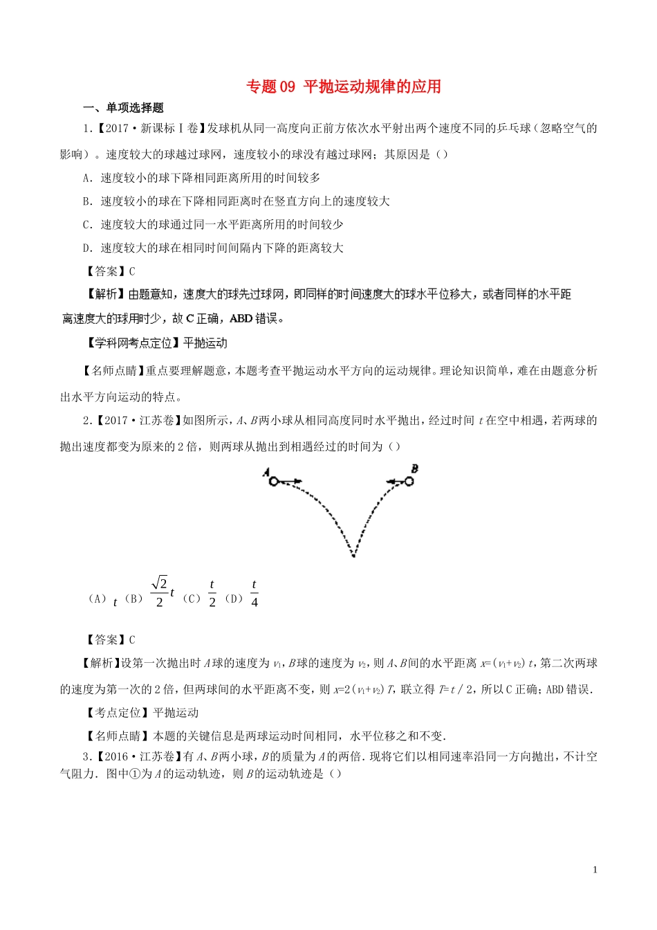 七年高考（-）高考物理试题分项精析 专题09 平抛运动规律的应用-人教版高三全册物理试题_第1页