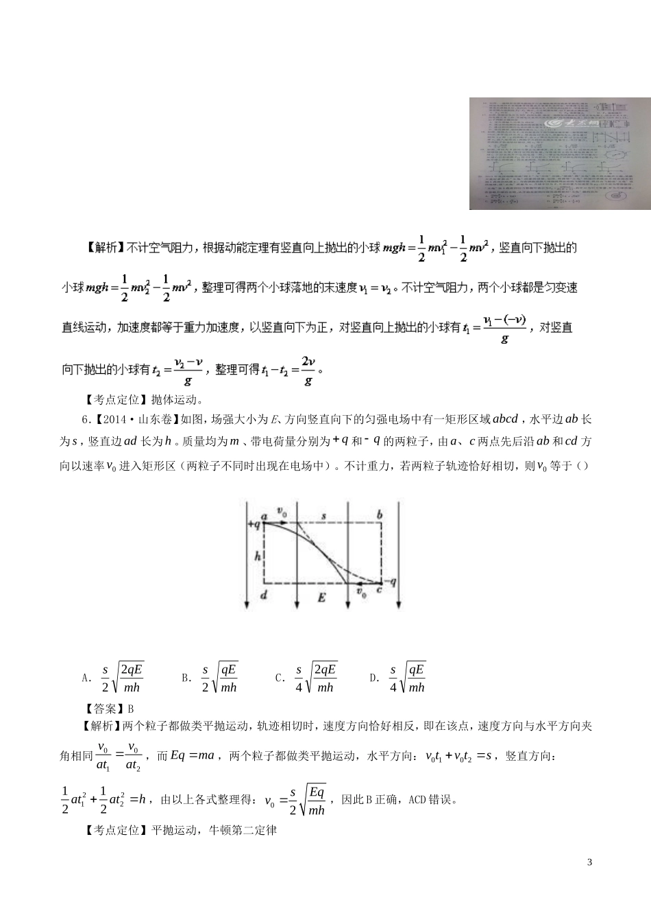 七年高考（-）高考物理试题分项精析 专题09 平抛运动规律的应用-人教版高三全册物理试题_第3页