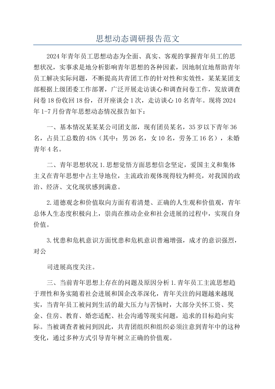 思想动态调研报告范文_第1页