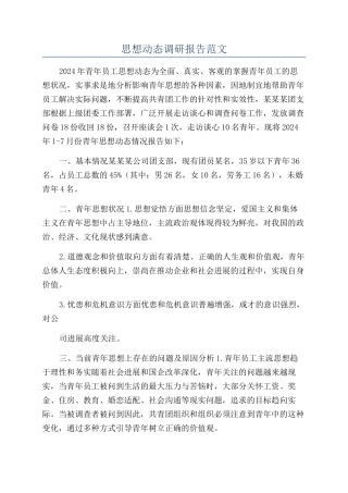 思想动态调研报告范文
