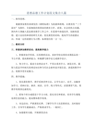 思想品德工作计划范文集合八篇