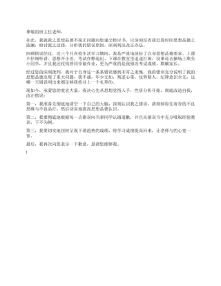 思想品德不端正的检讨书