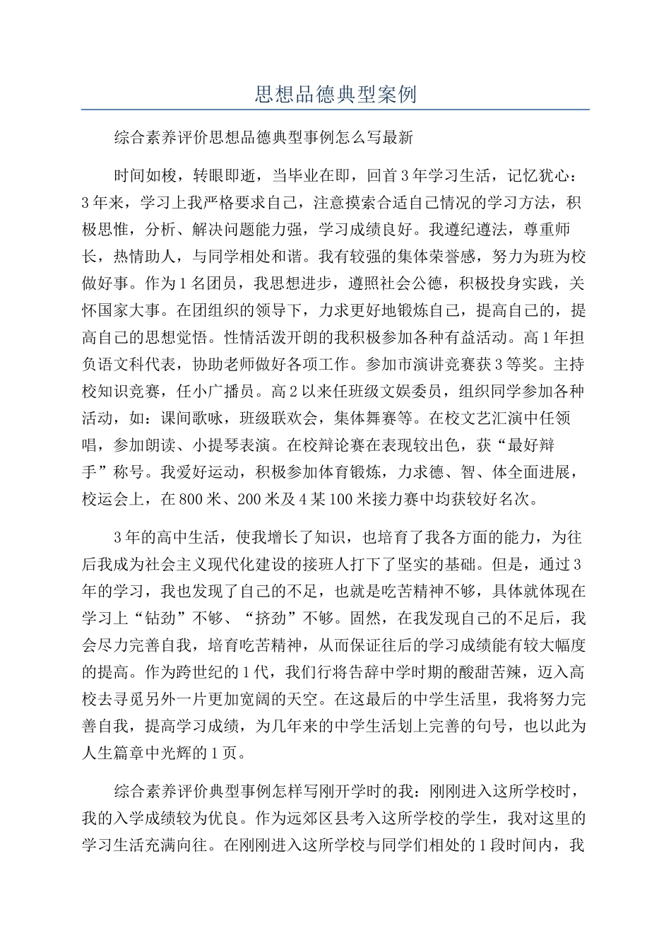 思想品德典型案例_第1页
