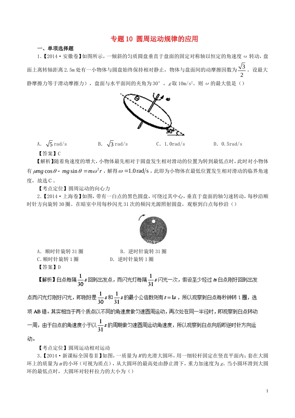 七年高考（-）高考物理试题分项精析 专题10 圆周运动规律的应用-人教版高三全册物理试题_第1页