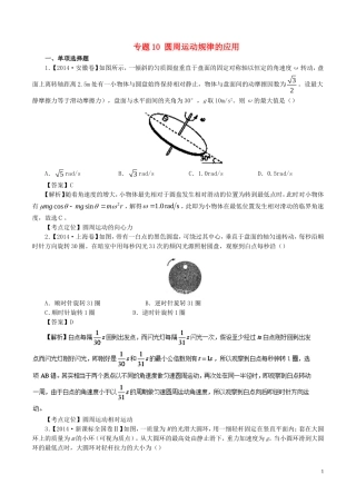 七年高考（-）高考物理试题分项精析 专题10 圆周运动规律的应用-人教版高三全册物理试题