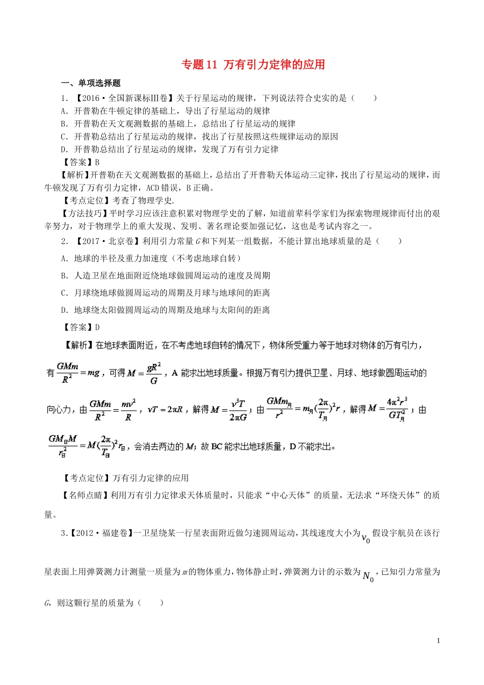 七年高考（-）高考物理试题分项精析 专题11 万有引力定律的应用-人教版高三全册物理试题_第1页