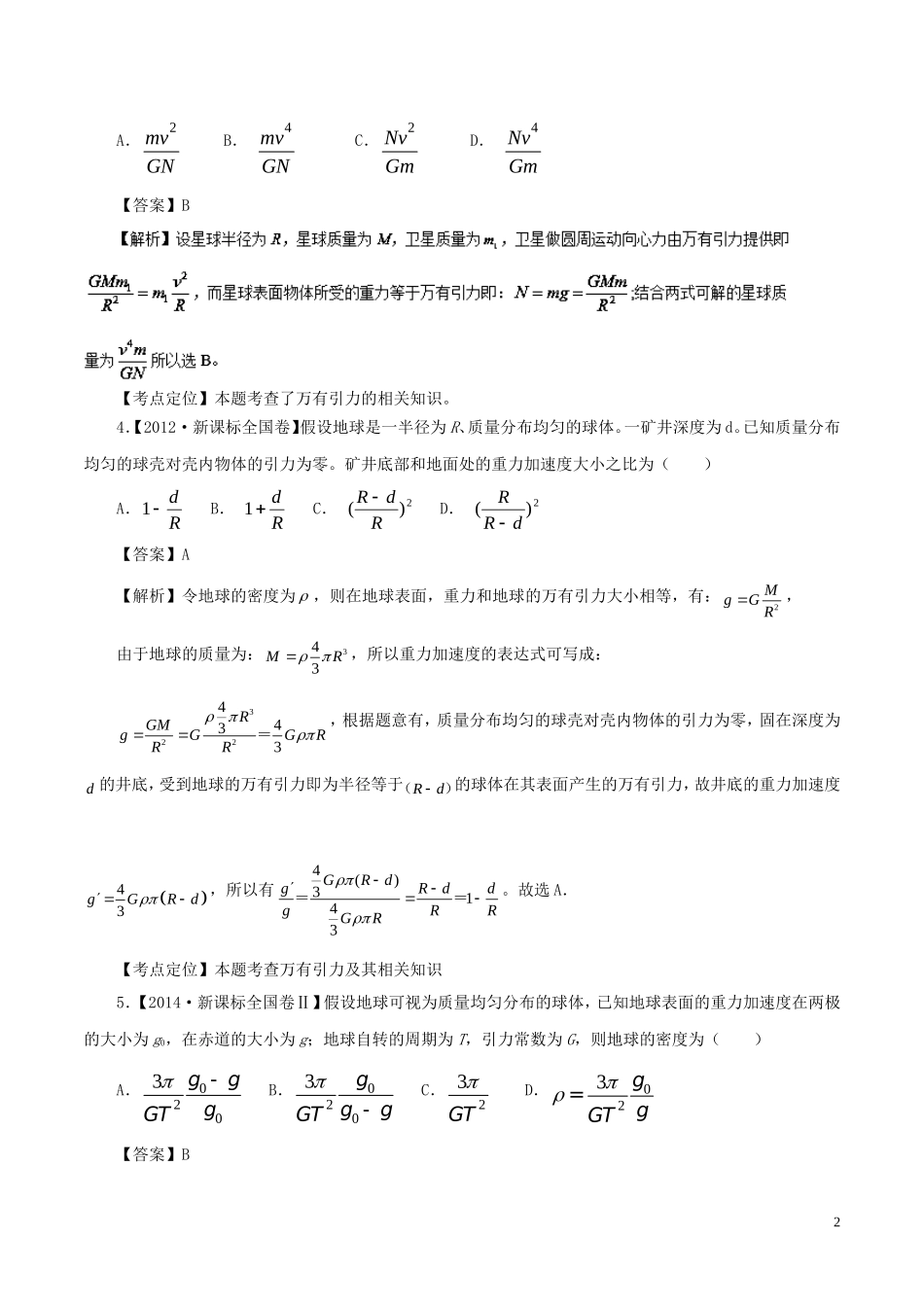 七年高考（-）高考物理试题分项精析 专题11 万有引力定律的应用-人教版高三全册物理试题_第2页
