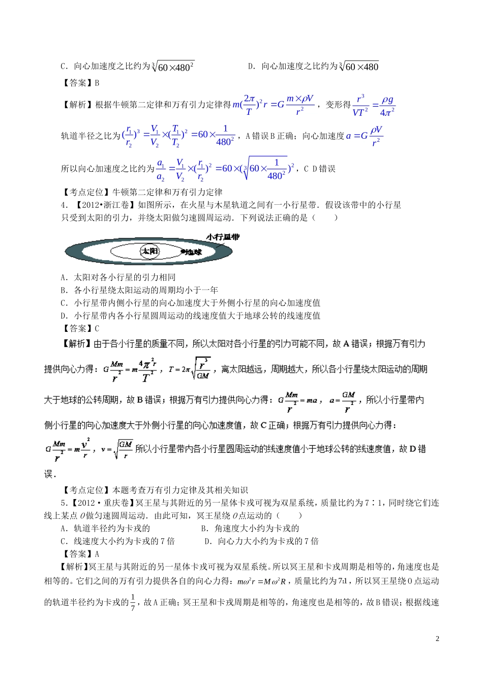 七年高考（-）高考物理试题分项精析 专题12 天体运动规律的应用-人教版高三全册物理试题_第2页