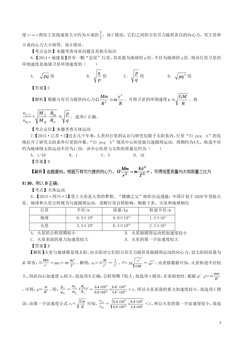 七年高考（-）高考物理试题分项精析 专题12 天体运动规律的应用-人教版高三全册物理试题_第3页