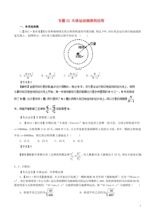 七年高考（-）高考物理试题分项精析 专题12 天体运动规律的应用-人教版高三全册物理试题