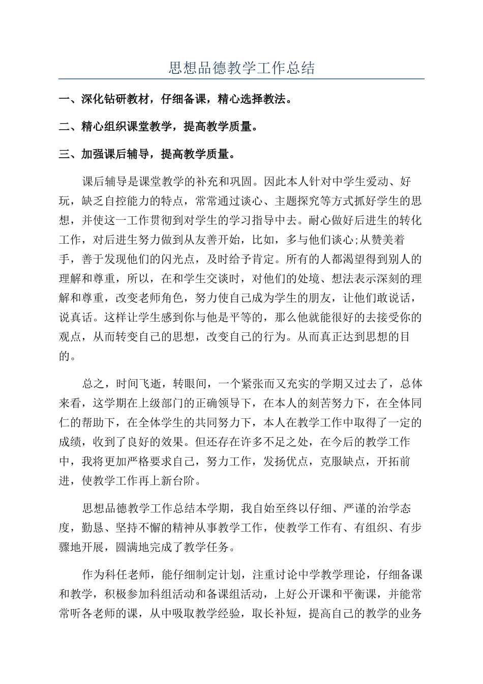 思想品德教学工作总结_第1页