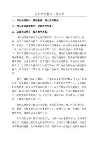 思想品德教学工作总结