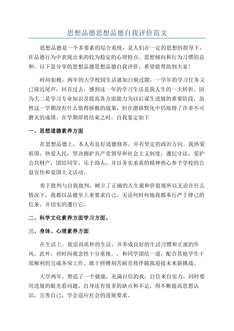 思想品德思想品德自我评价范文_第1页