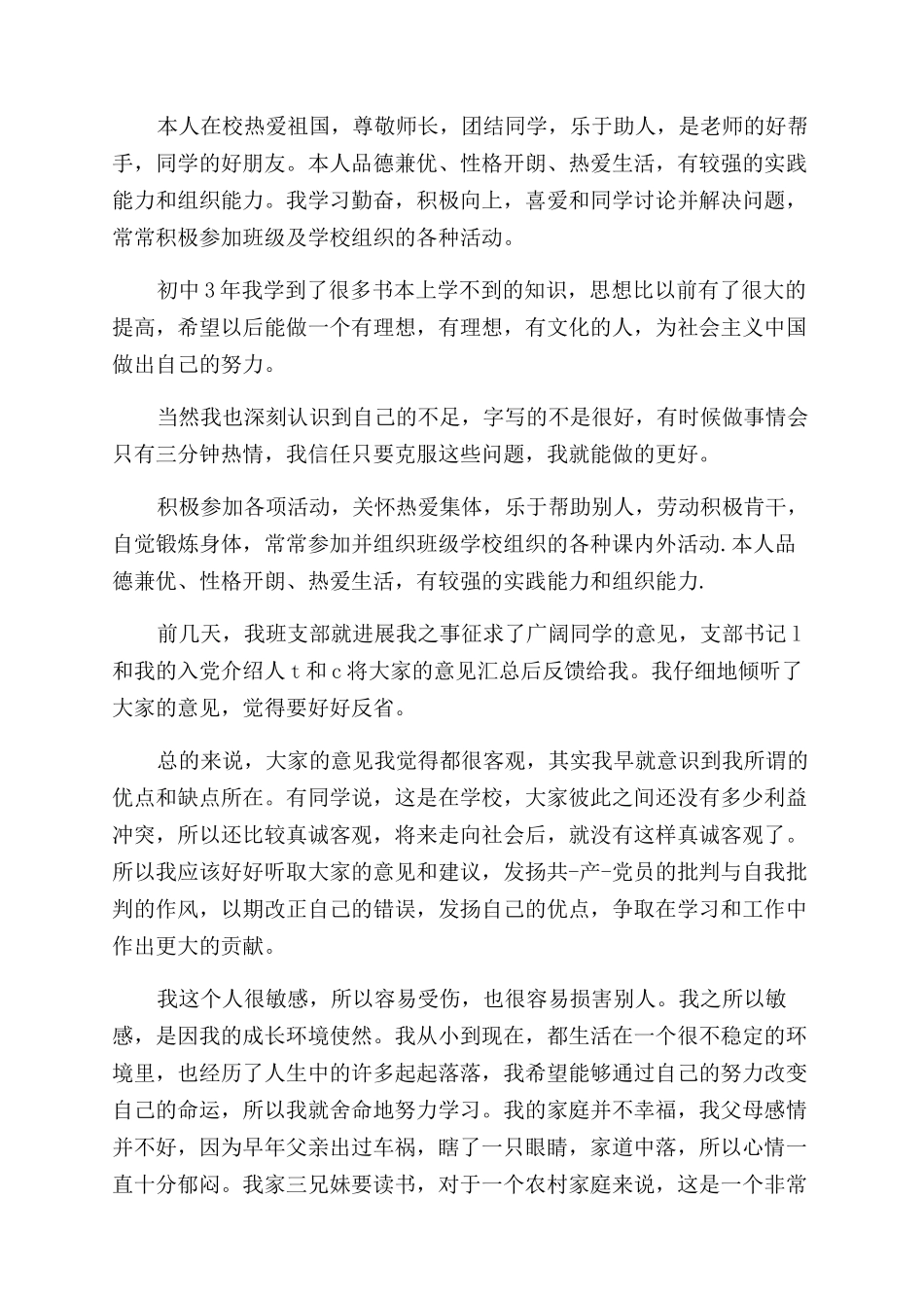思想品德思想品德自我评价范文_第2页