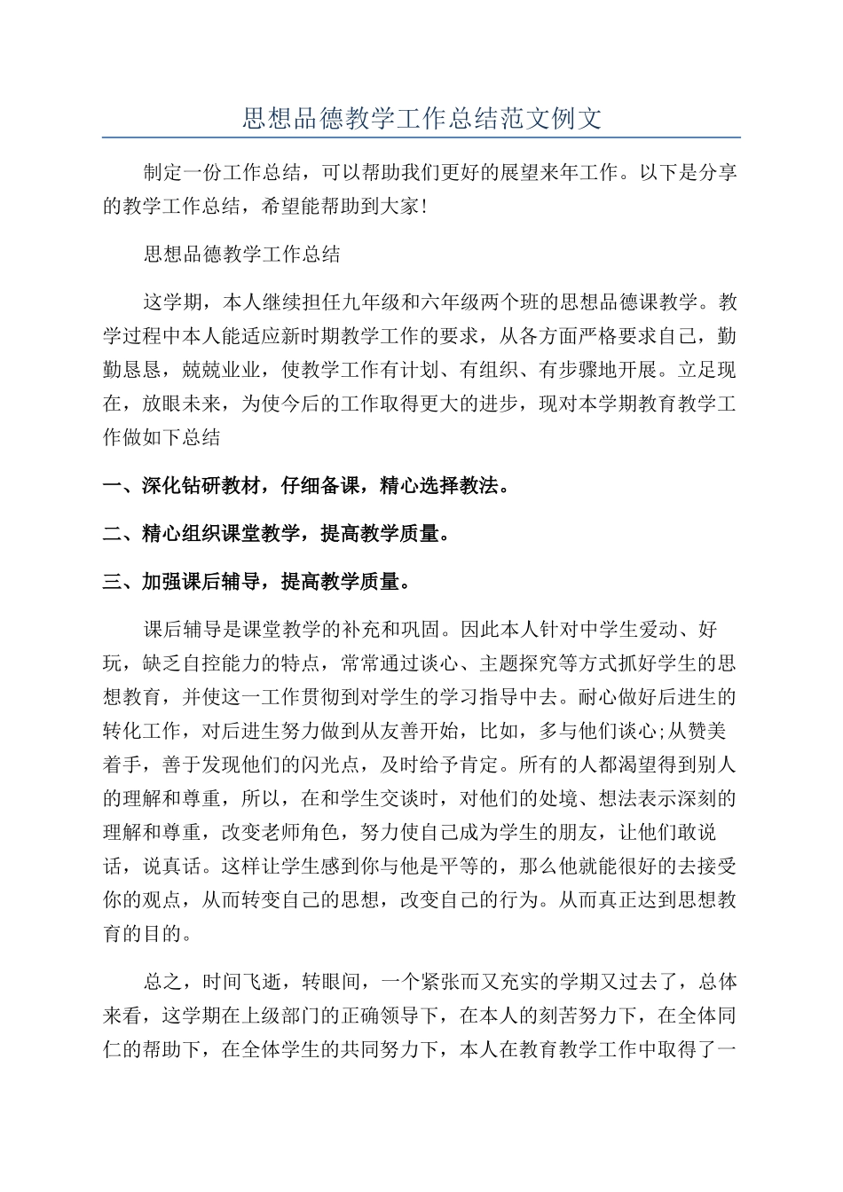 思想品德教学工作总结范文例文_第1页