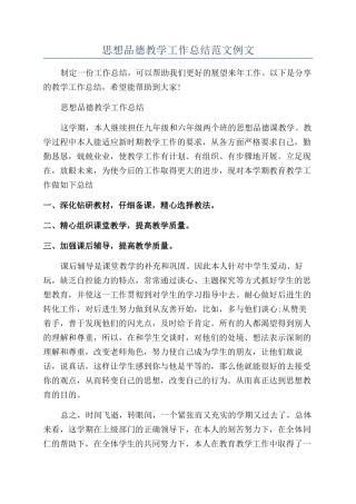 思想品德教学工作总结范文例文