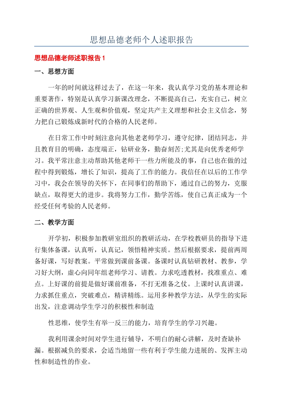 思想品德教师个人述职报告_第1页