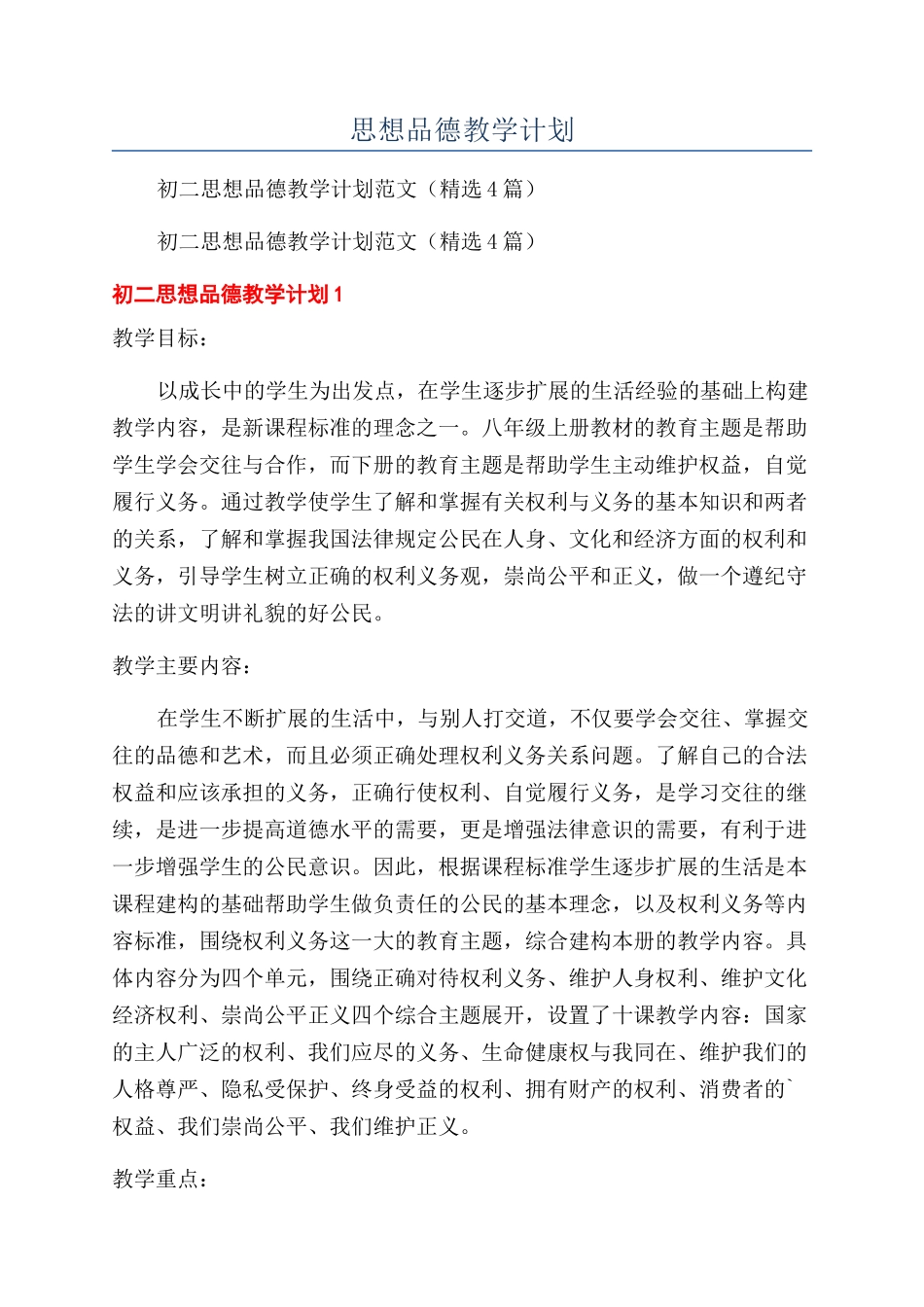 思想品德教学计划_第1页
