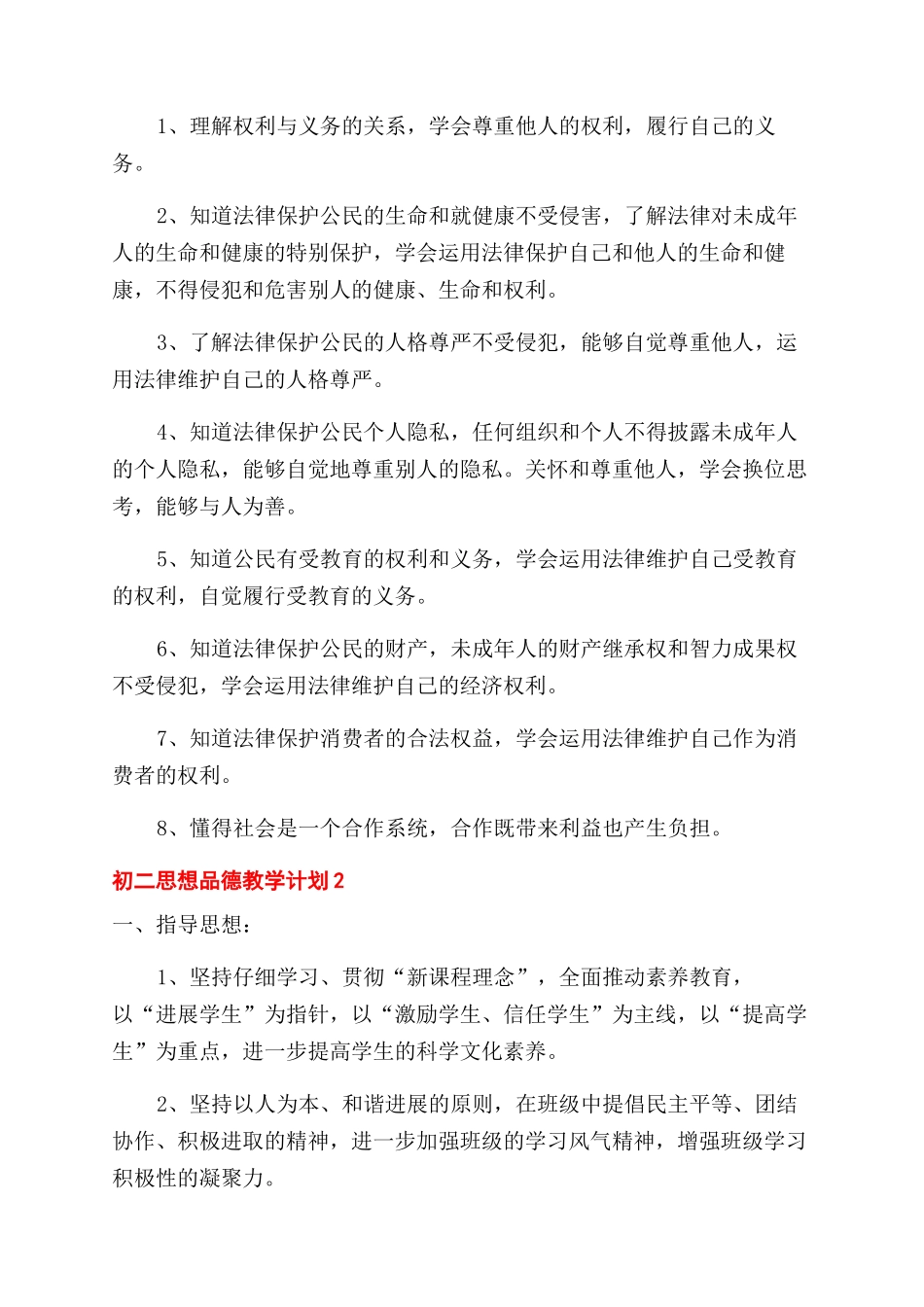 思想品德教学计划_第2页