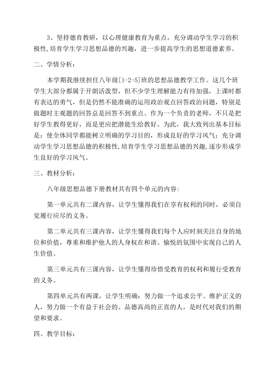 思想品德教学计划_第3页