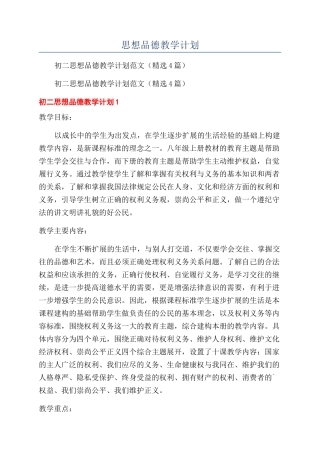 思想品德教学计划