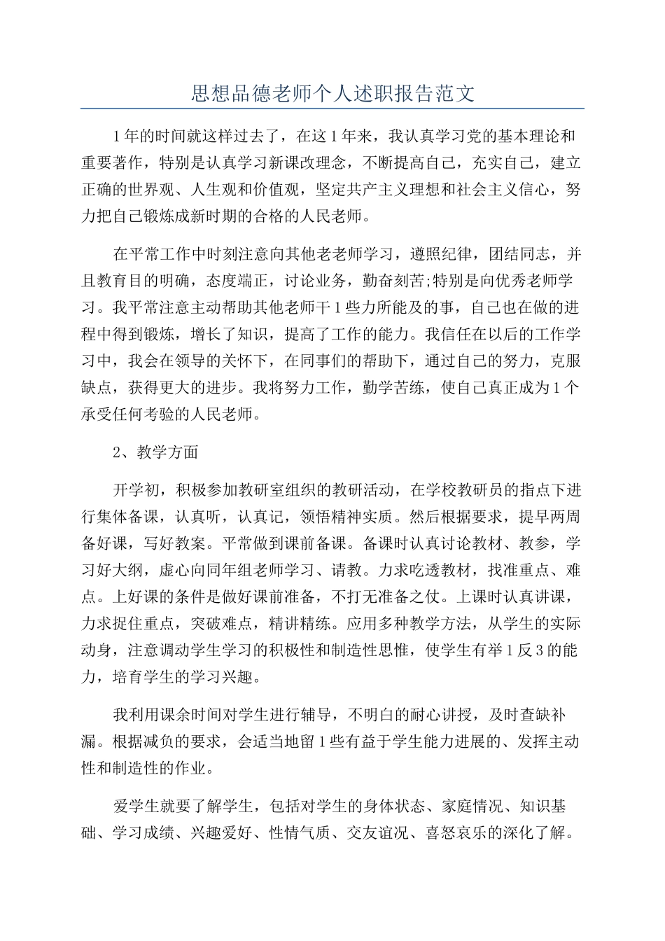 思想品德教师个人述职报告范文_第1页