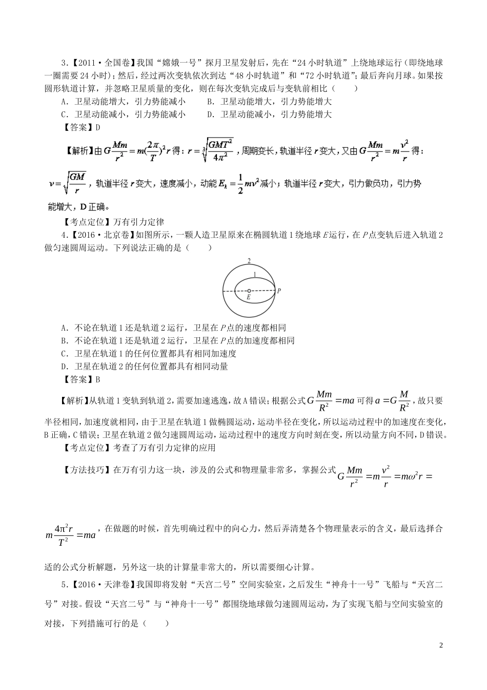 七年高考（-）高考物理试题分项精析 专题13 人造卫星-人教版高三全册物理试题_第2页