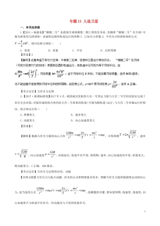 七年高考（-）高考物理试题分项精析 专题13 人造卫星-人教版高三全册物理试题