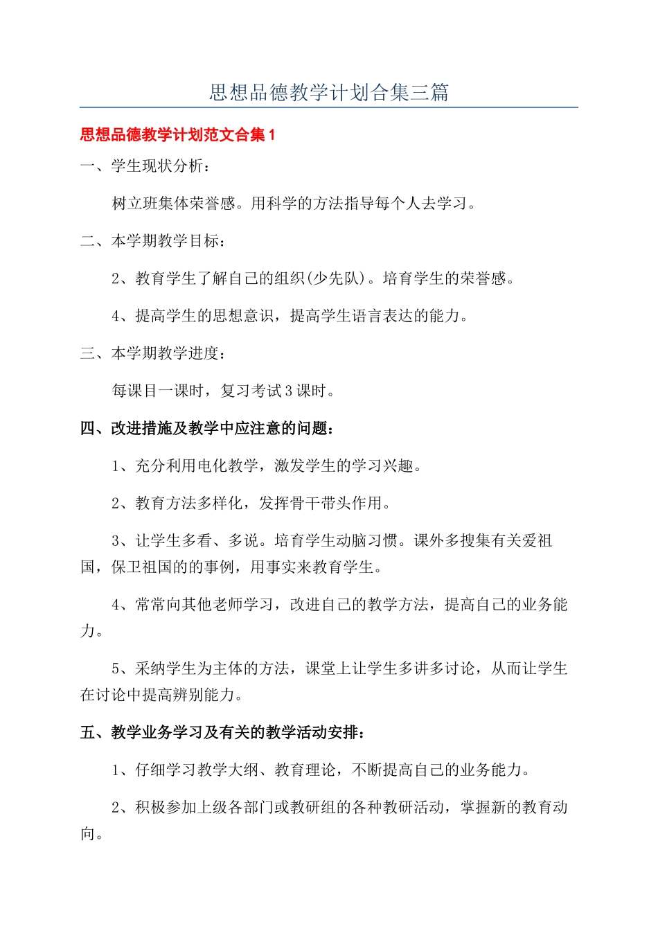 思想品德教学计划合集三篇_第1页