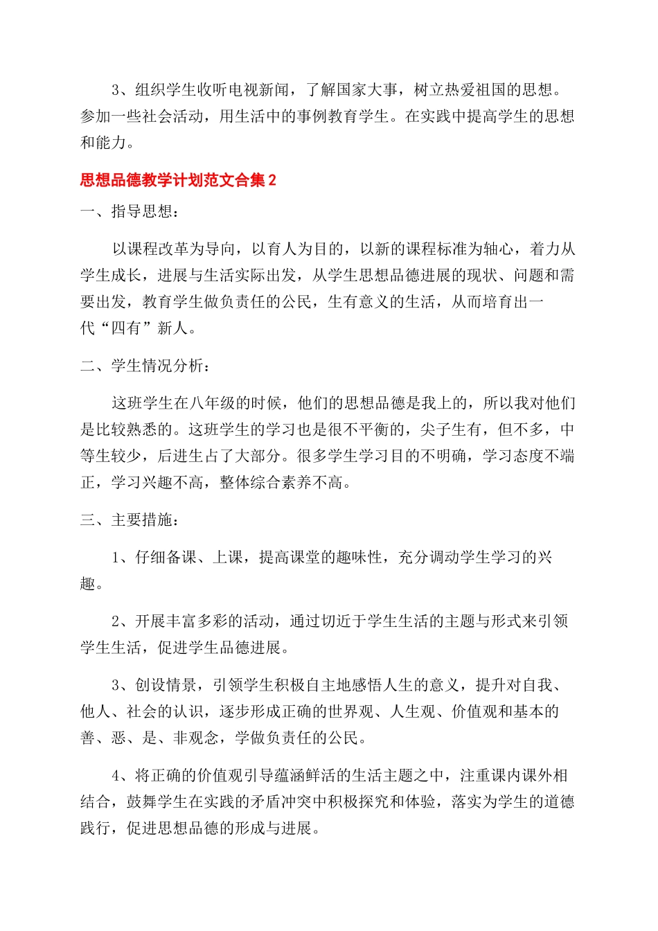 思想品德教学计划合集三篇_第2页