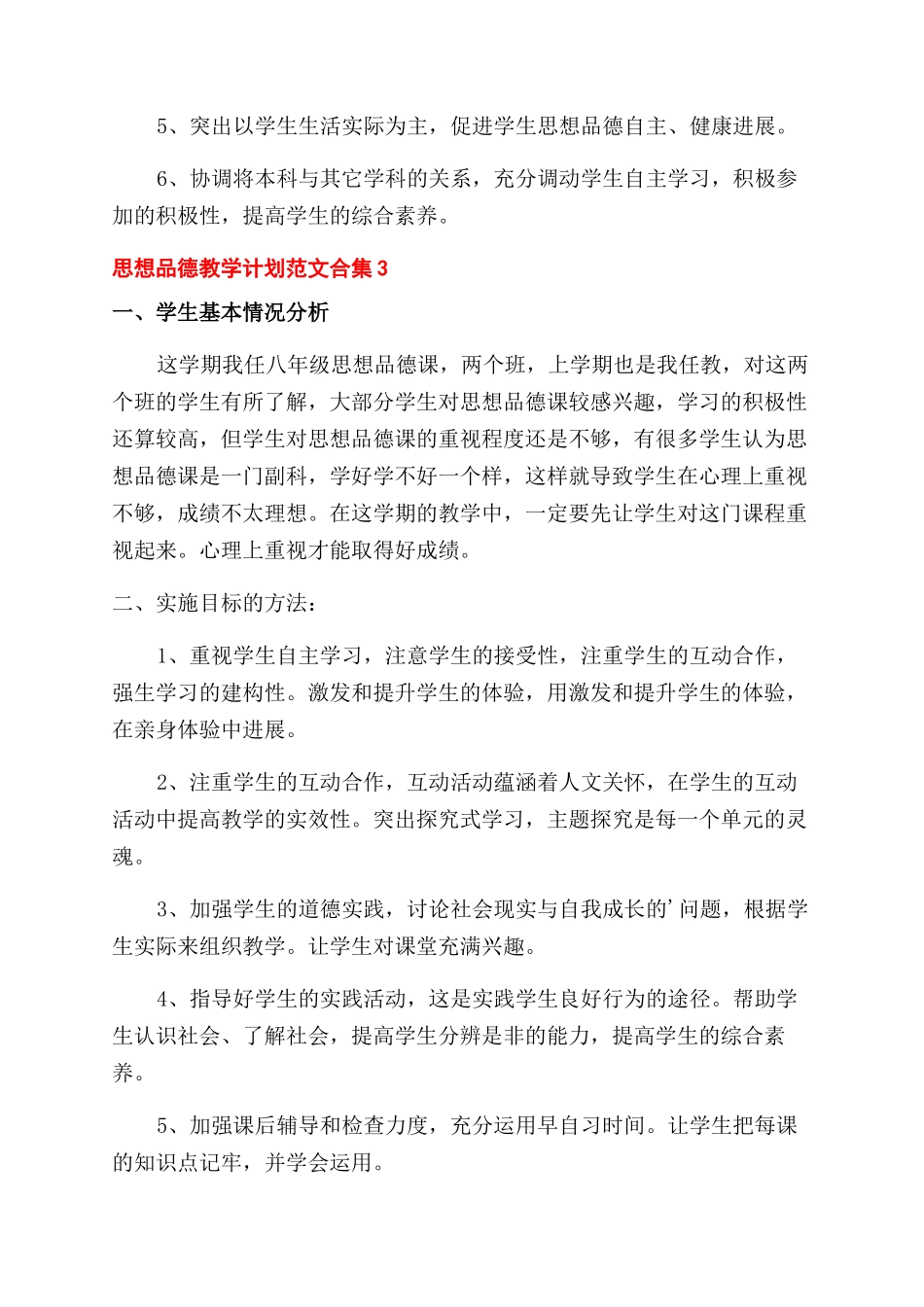 思想品德教学计划合集三篇_第3页