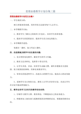 思想品德教学计划合集三篇