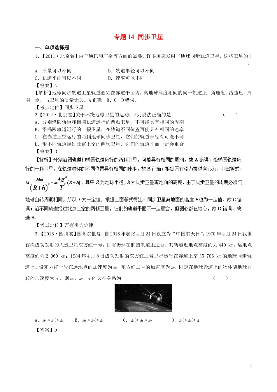 七年高考（-）高考物理试题分项精析 专题14 同步卫星-人教版高三全册物理试题_第1页