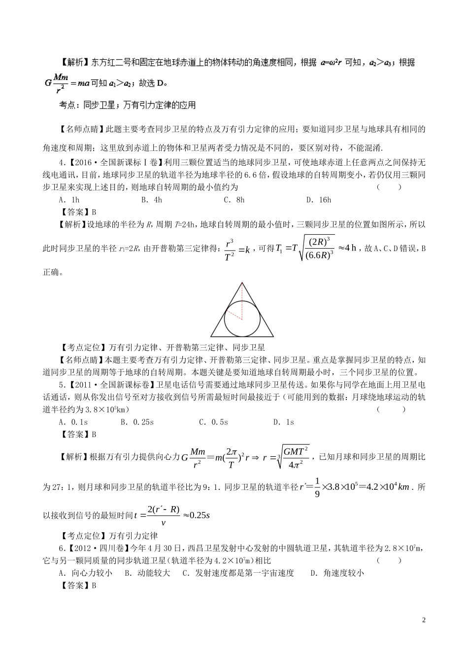 七年高考（-）高考物理试题分项精析 专题14 同步卫星-人教版高三全册物理试题_第2页