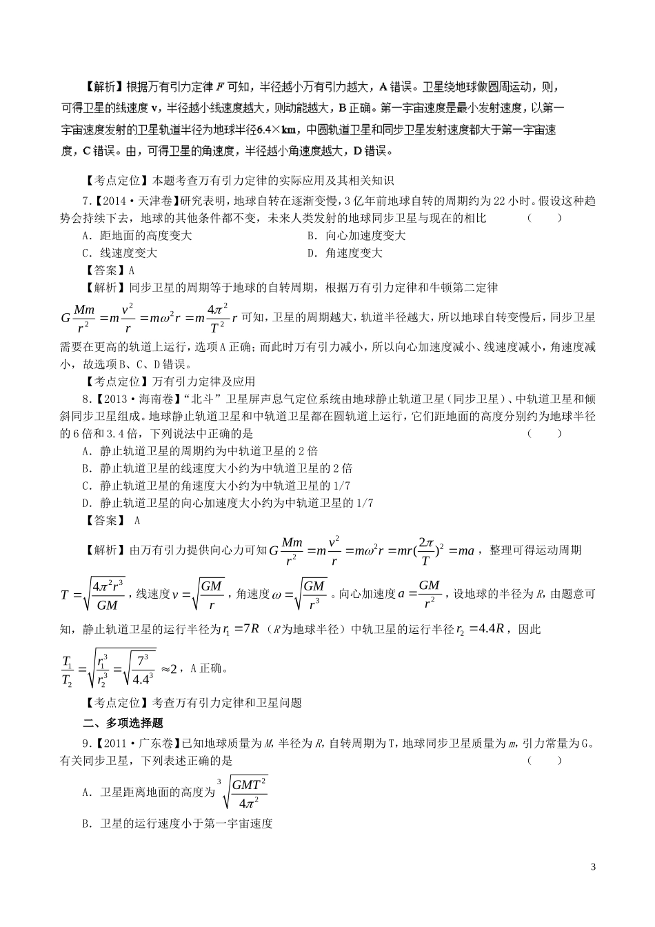七年高考（-）高考物理试题分项精析 专题14 同步卫星-人教版高三全册物理试题_第3页