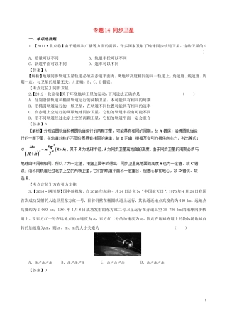 七年高考（-）高考物理试题分项精析 专题14 同步卫星-人教版高三全册物理试题