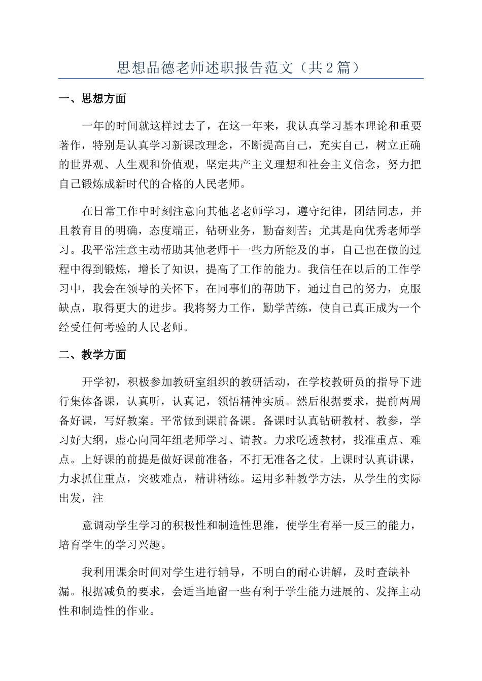 思想品德教师述职报告范文（共2篇）_第1页